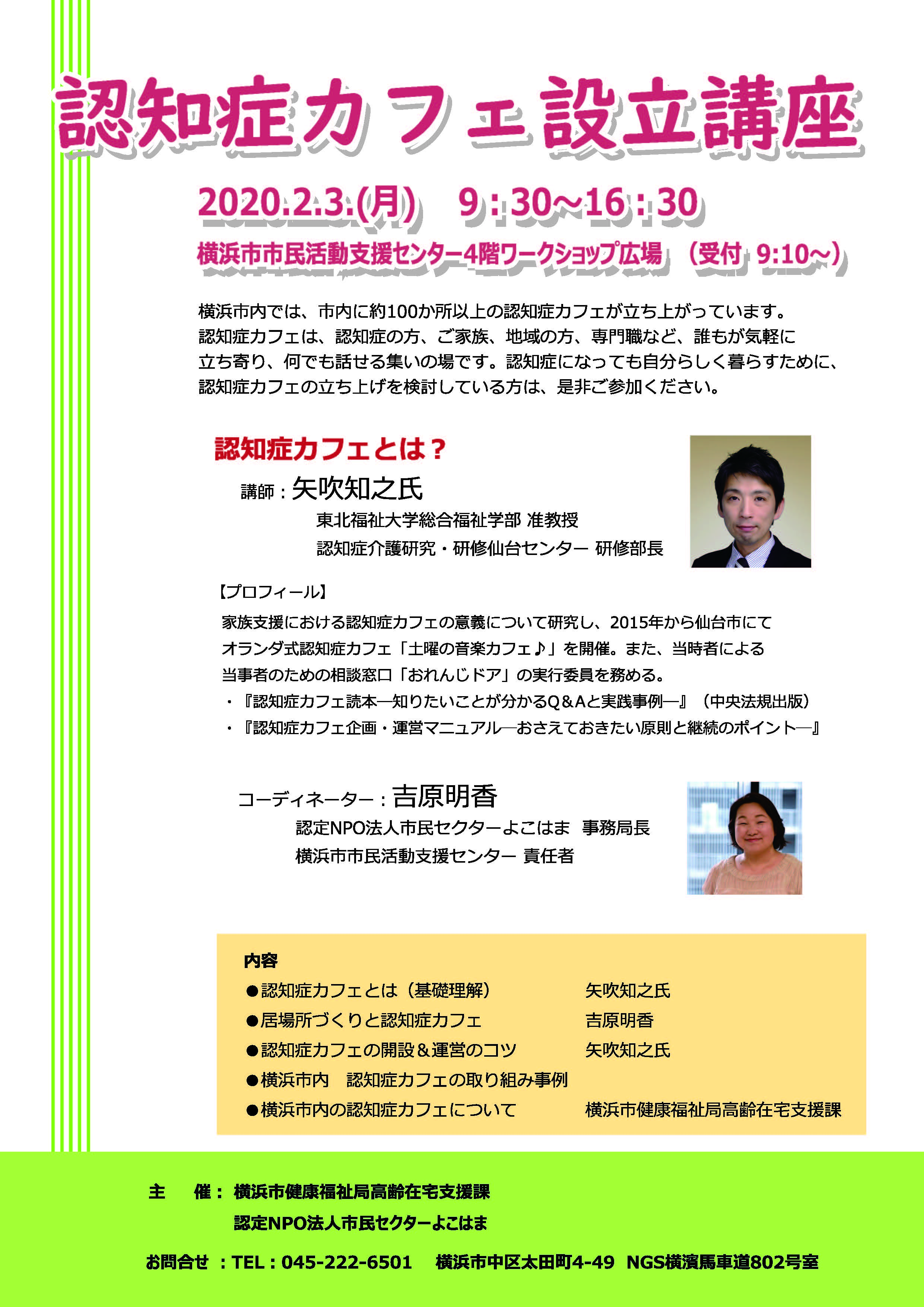 2月3日 月 認知症カフェ設立講座 参加者募集中 市民セクターよこはま