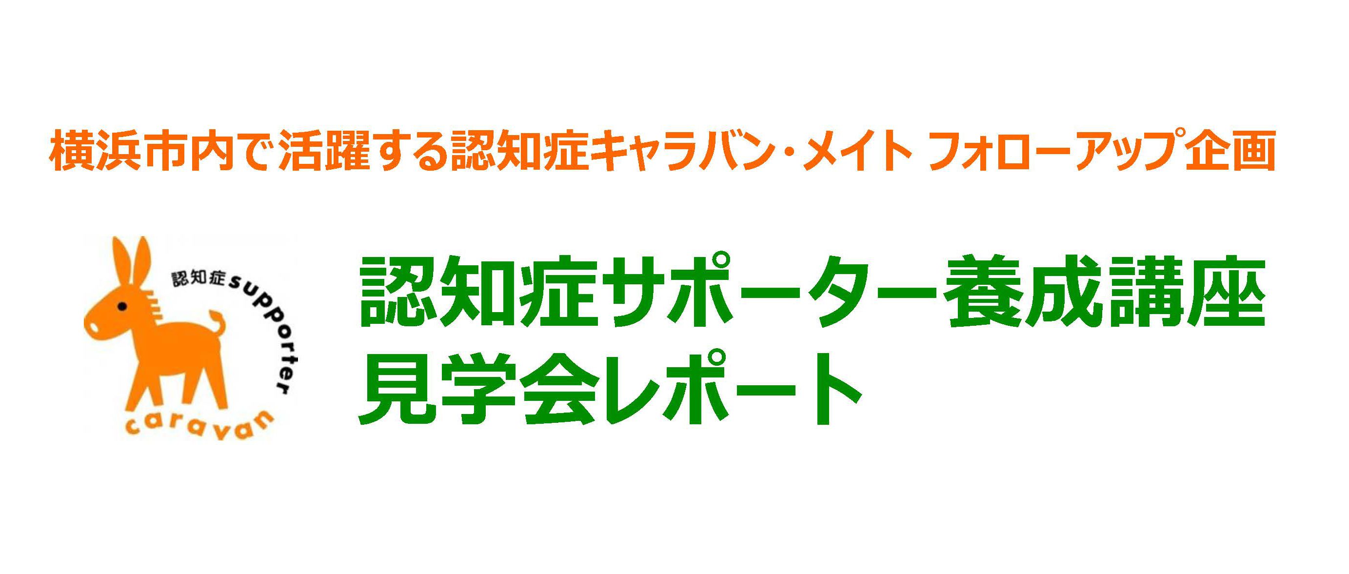 レポート 19年2月 3月 認知症サポーター 養成講座 見学会 市民セクターよこはま