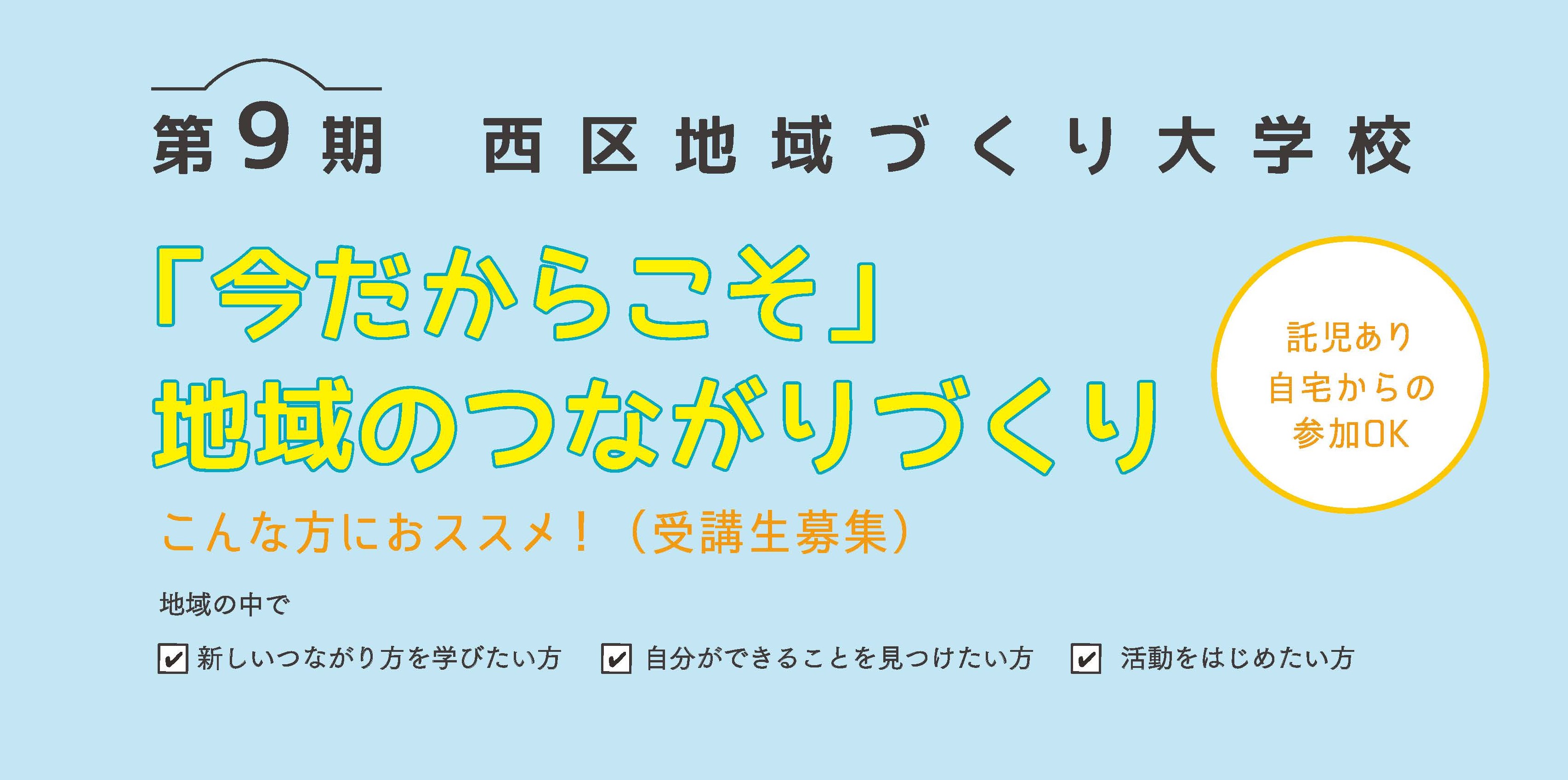 参加者募集 第9期西区地域づくり大学校 今だからこそ 地域のつながりづくり 市民セクターよこはま